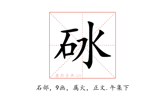 砅