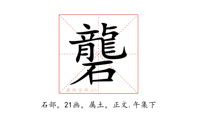礱