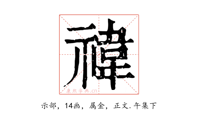 禕