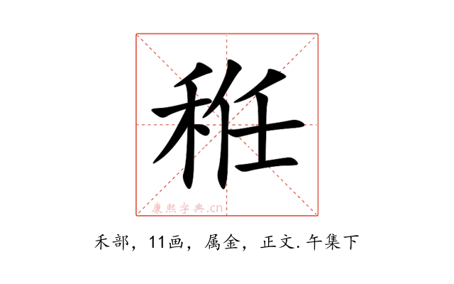 秹