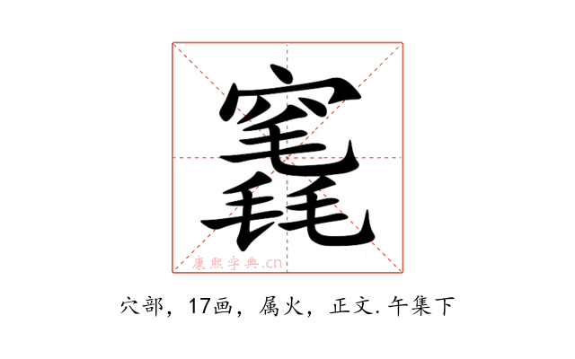 竁
