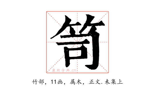 笥