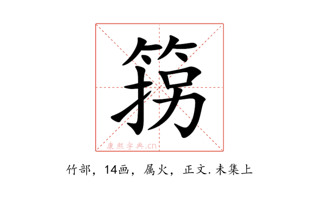 箉