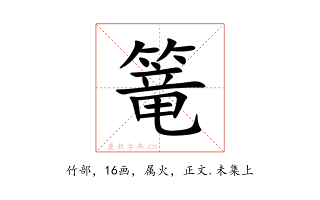 篭