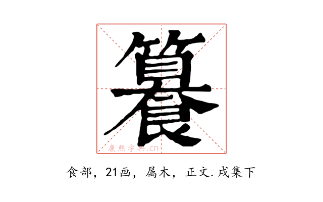 籑