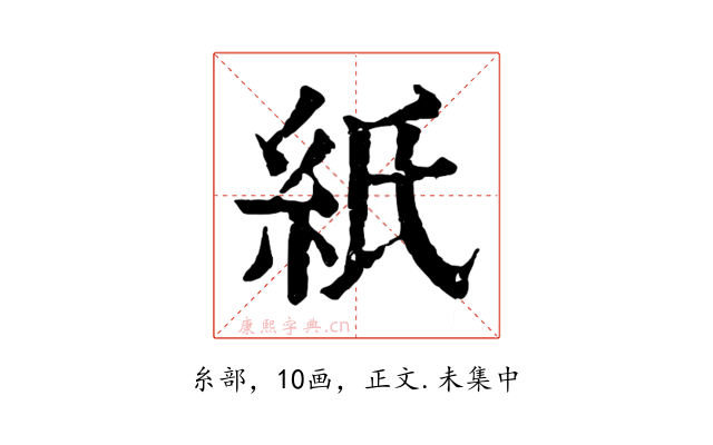 紙