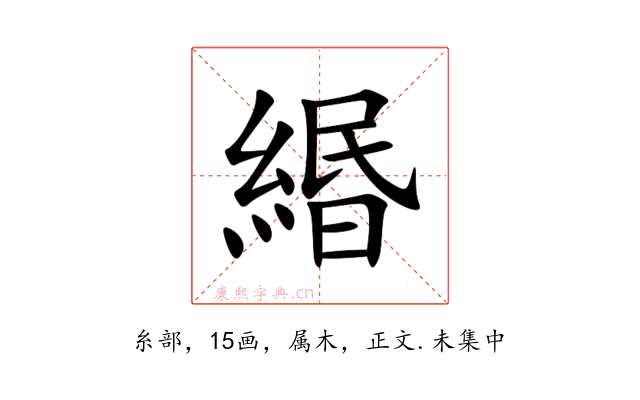 緡