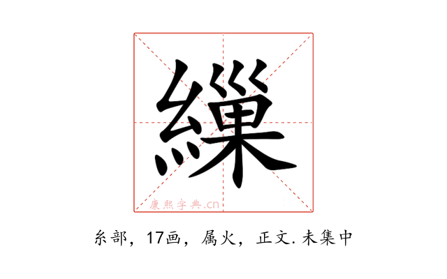 繅