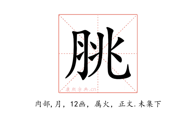 脁