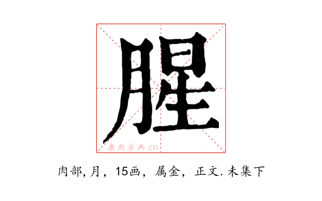 腥