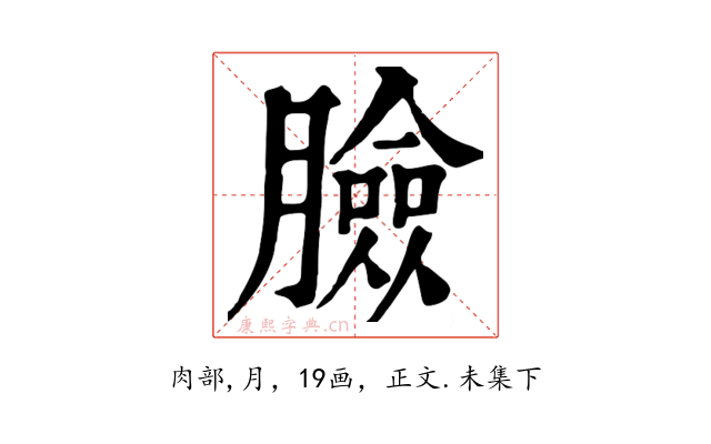 臉