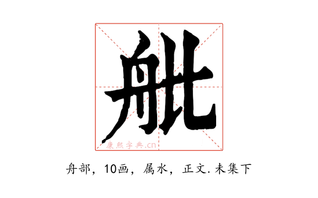 舭