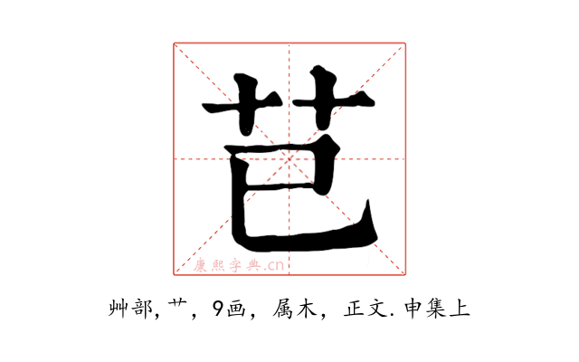 芑