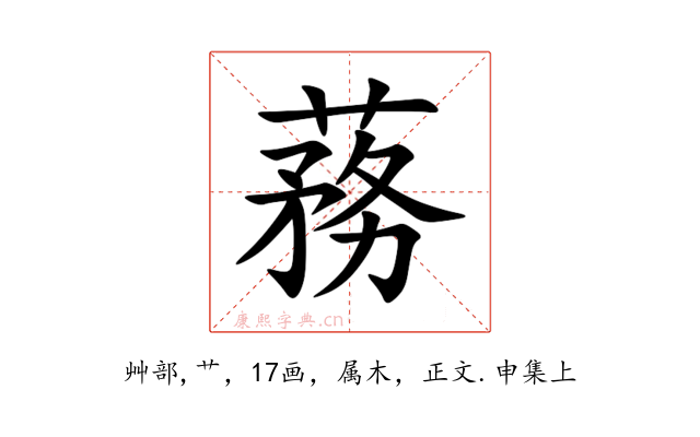 蓩