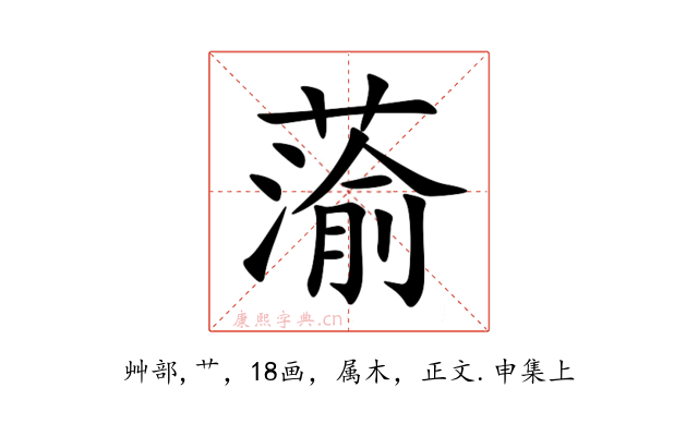 蕍