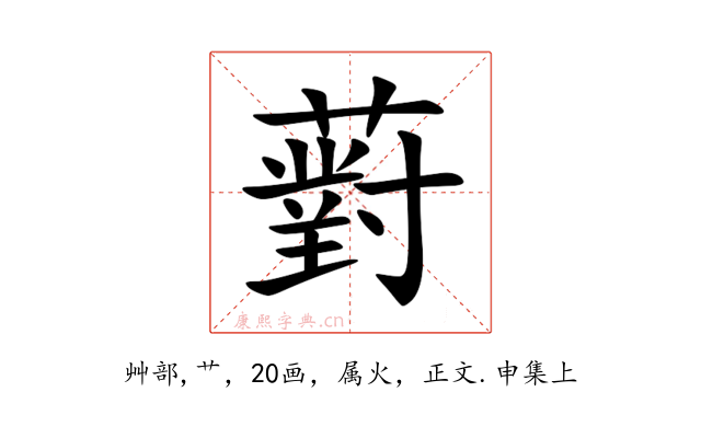 薱