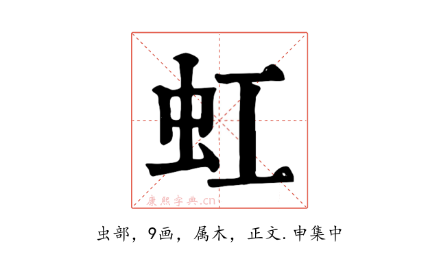 虹