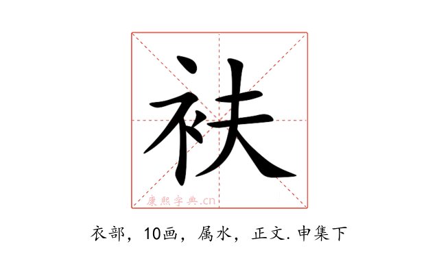 衭
