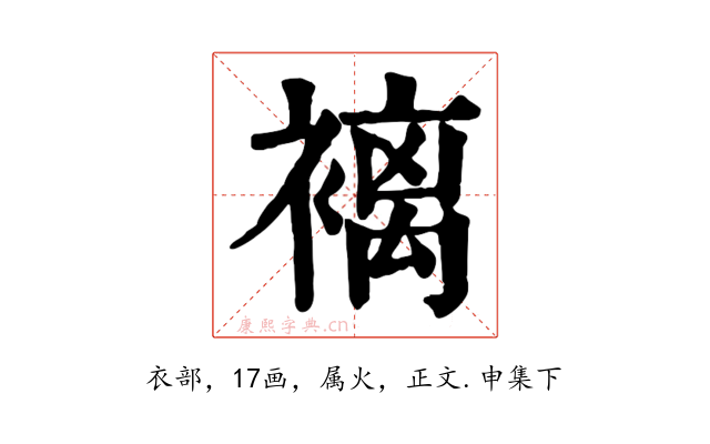 褵