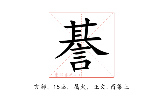 諅