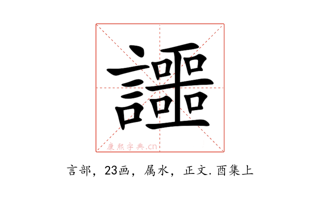 讍
