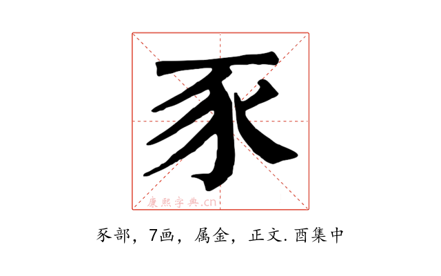 豕