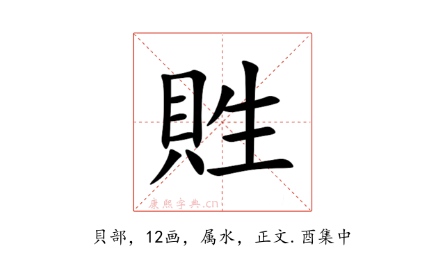 貹