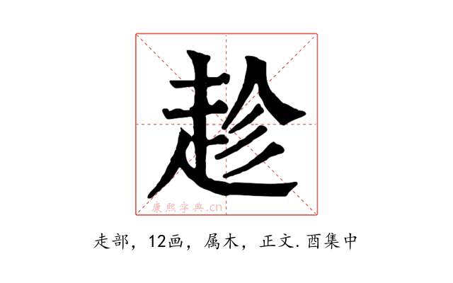 趁