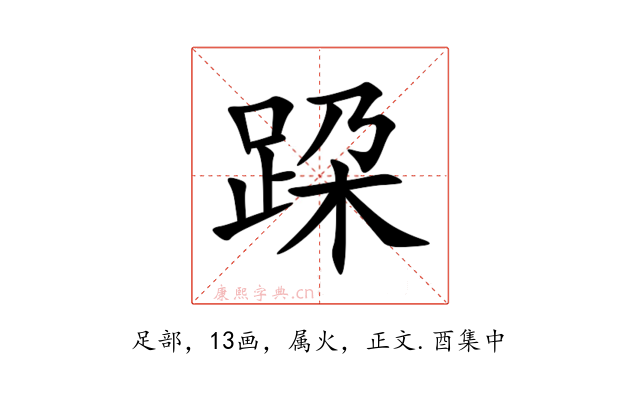 跥
