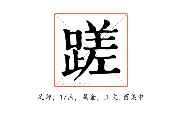 蹉