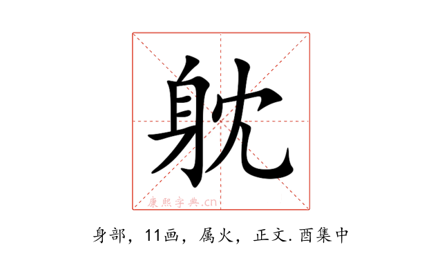 躭