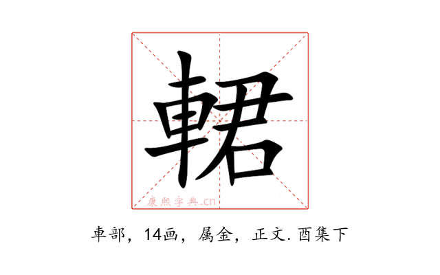 輑
