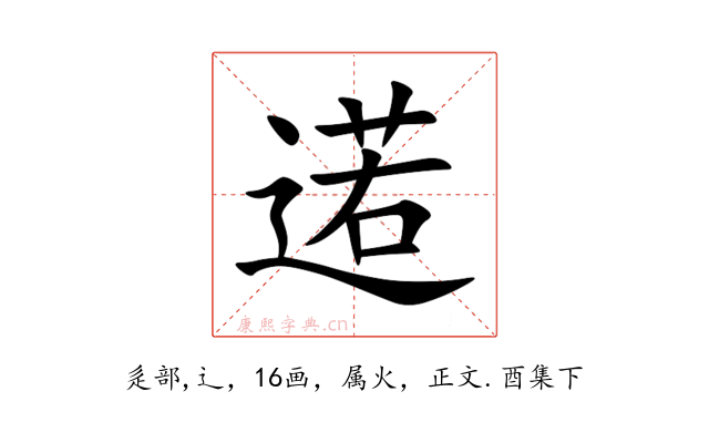 逽
