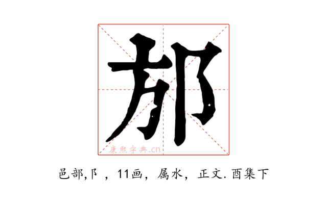 邡