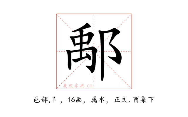 鄅