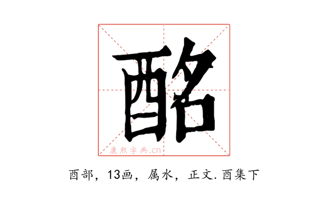 酩