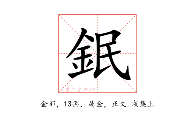 鈱
