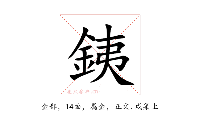 銕