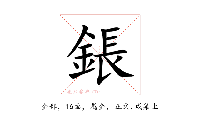 鋹