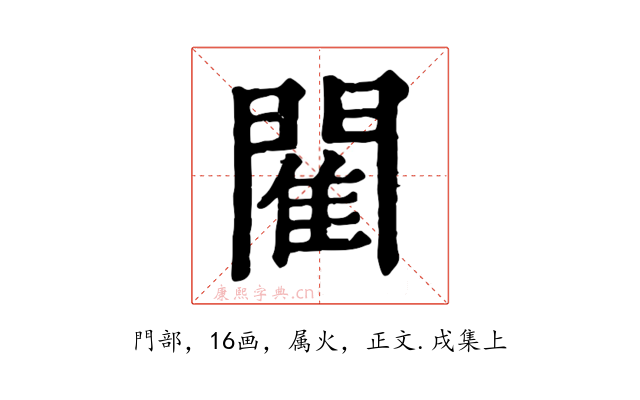 閵