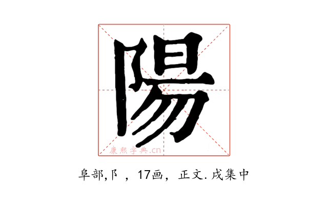 陽