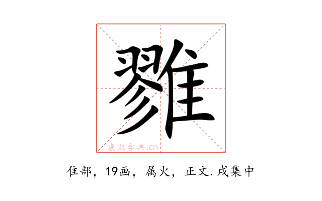 雡