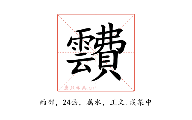 靅