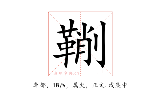 鞩