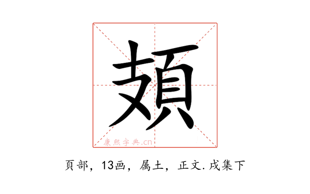 頍