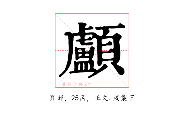 顱