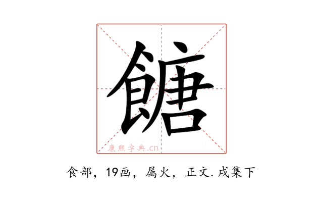 餹