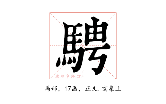 騁