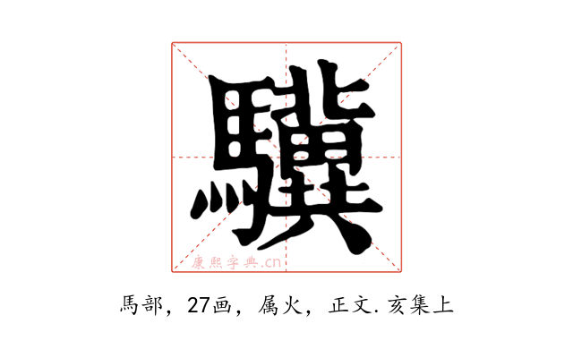 驥