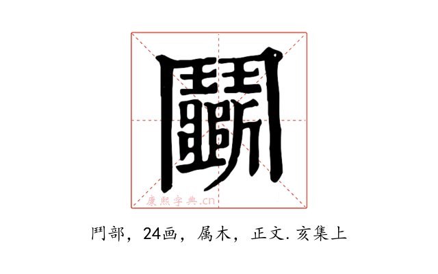 鬭